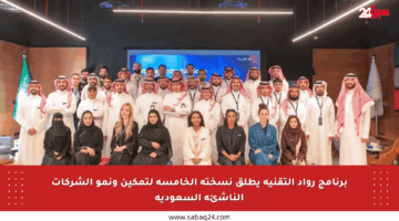 برنامج رواد التقنية يطلق نسخته الخامسة لتمكين ونمو الشركات الناشئة السعودية